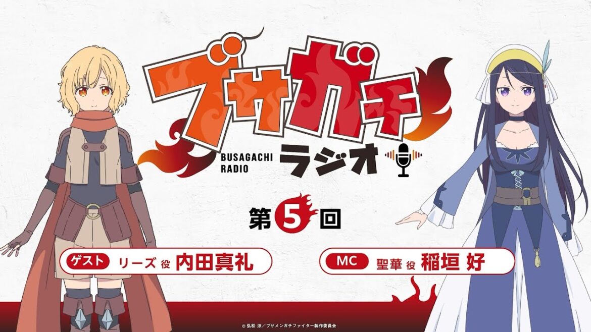 『ブサガチラジオ』第5回|TVアニメ『ブサガチファイター』WEBラジオ 『ブサガチラジオ』第5回|TVアニメ『ブサガチファイター』WEBラジオ