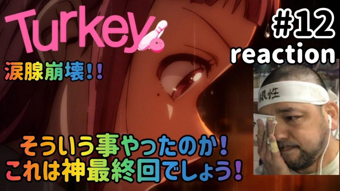 Turkey！ 12話 リアクション 【涙腺崩壊！これは神最終回と言っていいでしょう！！】 ep12 reaction 同時視聴 反応 #Turkey