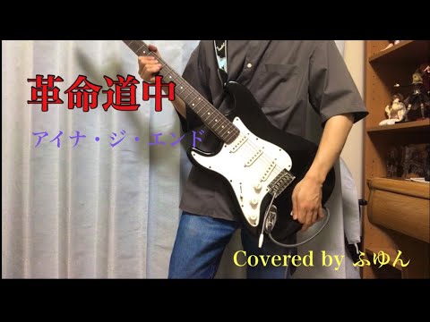 【ダンダダン第2期OP】革命道中 / AiNA THE ENDギターで弾いてみた 【ダンダダン第2期OP】革命道中 / AiNA THE ENDギターで弾いてみた