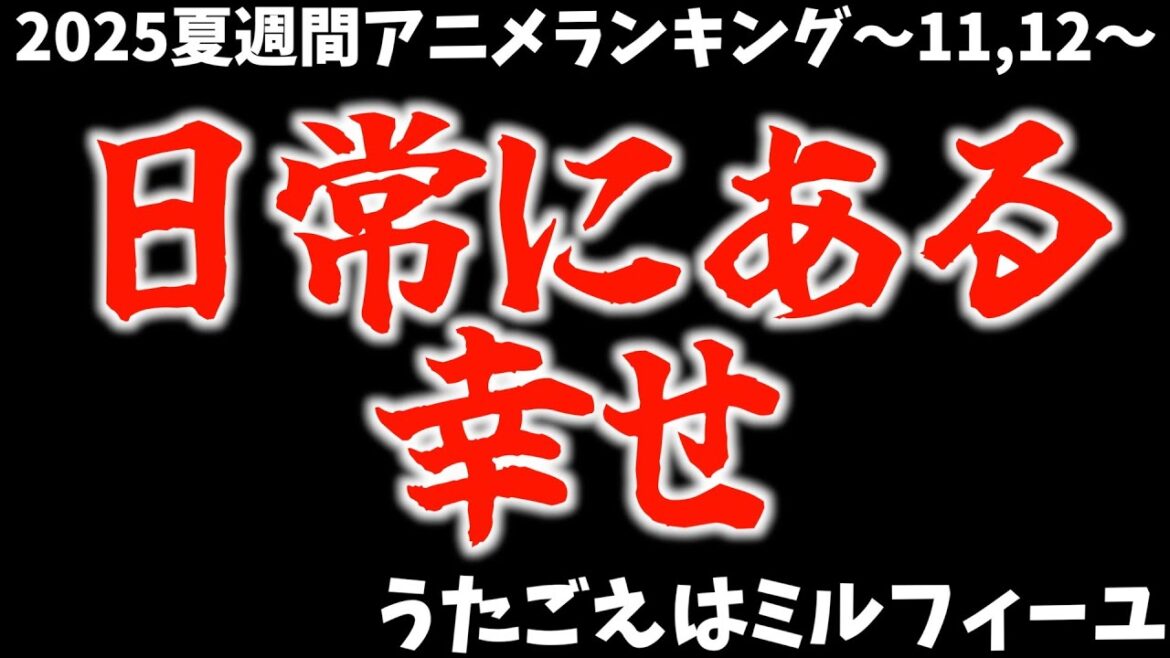 【11,12話】最終回で意味わからんくらい泣いた【うたごえはミルフィーユ / 個人的2025夏週間アニメランキング / おすすめアニメ】 【11,12話】最終回で意味わからんくらい泣いた【うたごえはミルフィーユ / 個人的2025夏週間アニメランキング / おすすめアニメ】