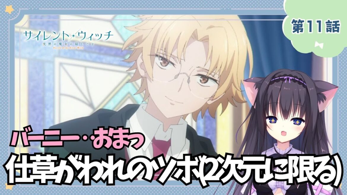 【同時視聴】第11話「サイレント・ウィッチ 沈黙の魔女の隠しごと」魔法に憧れる猫と見ていく！（時間表示有)【Vtuber/藤咲ミア】