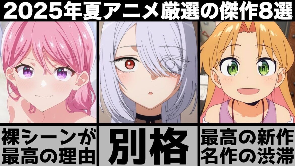 ガチで面白すぎる2025年夏アニメ超厳選の傑作8作品が最高の名作揃いで異常なシーズンに..【着せ恋】【光が死んだ夏】【わたなれ】【タコピーの原罪】 ガチで面白すぎる2025年夏アニメ超厳選の傑作8作品が最高の名作揃いで異常なシーズンに..【着せ恋】【光が死んだ夏】【わたなれ】【タコピーの原罪】