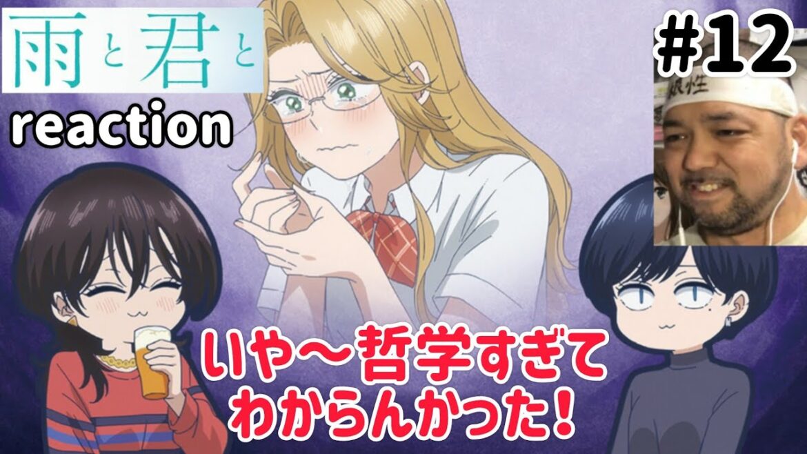 雨と君と 12話 リアクション 【最後哲学すぎてムズかった!最大の謎を残したまま終わったやないか!】 With You and the Rain ep12 reaction 同時視聴 反応 #雨と君と 雨と君と 12話 リアクション 【最後哲学すぎてムズかった!最大の謎を残したまま終わったやないか!】 With You and the Rain ep12 reaction 同時視聴 反応 #雨と君と