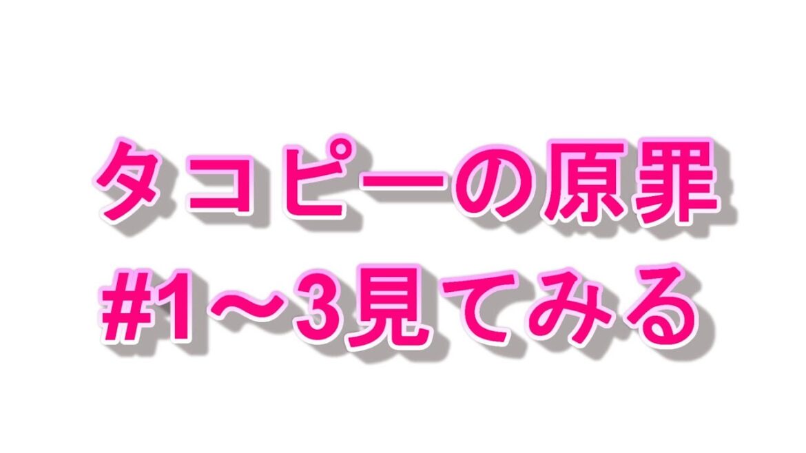 [Live] 巷で騒がれているアニメ『タコピーの原罪』初見で見る配信(1話～3話)