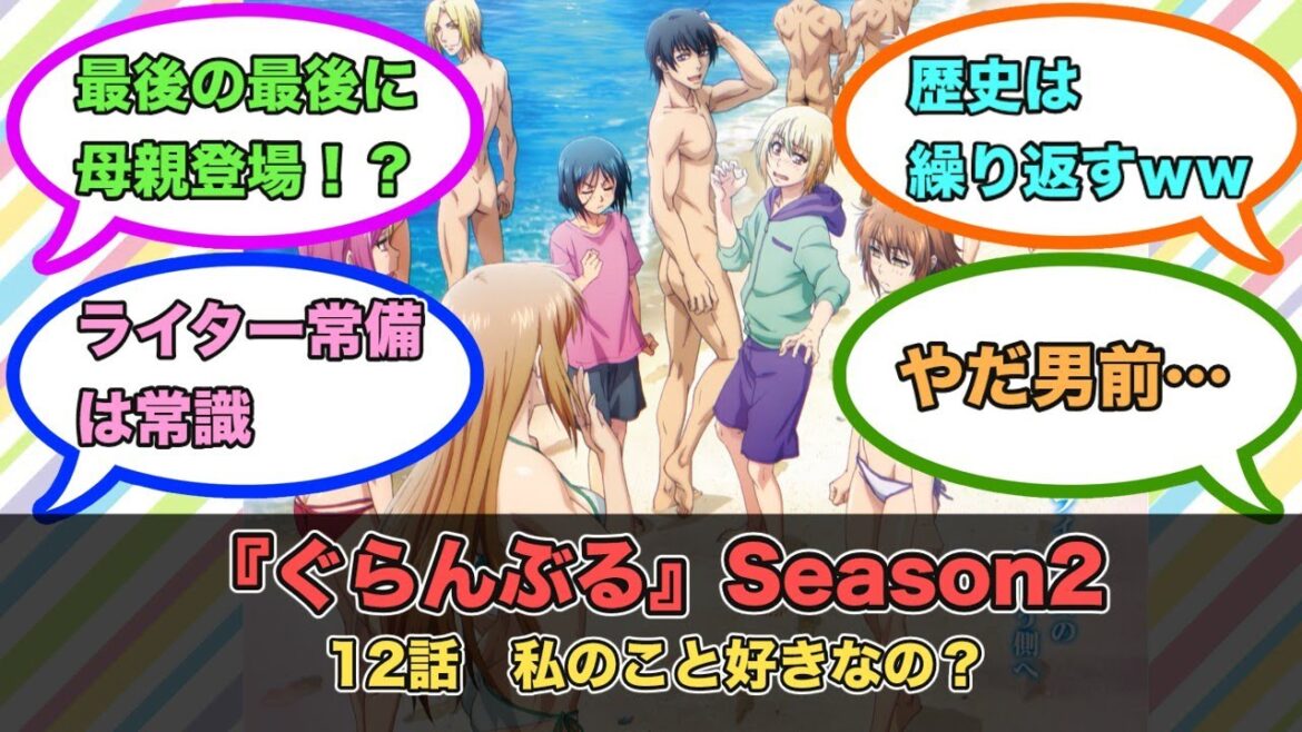 アニメ『ぐらんぶる』Season2 第12話ネットの反応 アニメ『ぐらんぶる』Season2 第12話ネットの反応