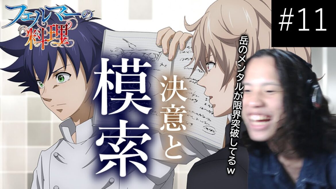 フェルマーの料理　１１話『式典の開幕』同時視聴