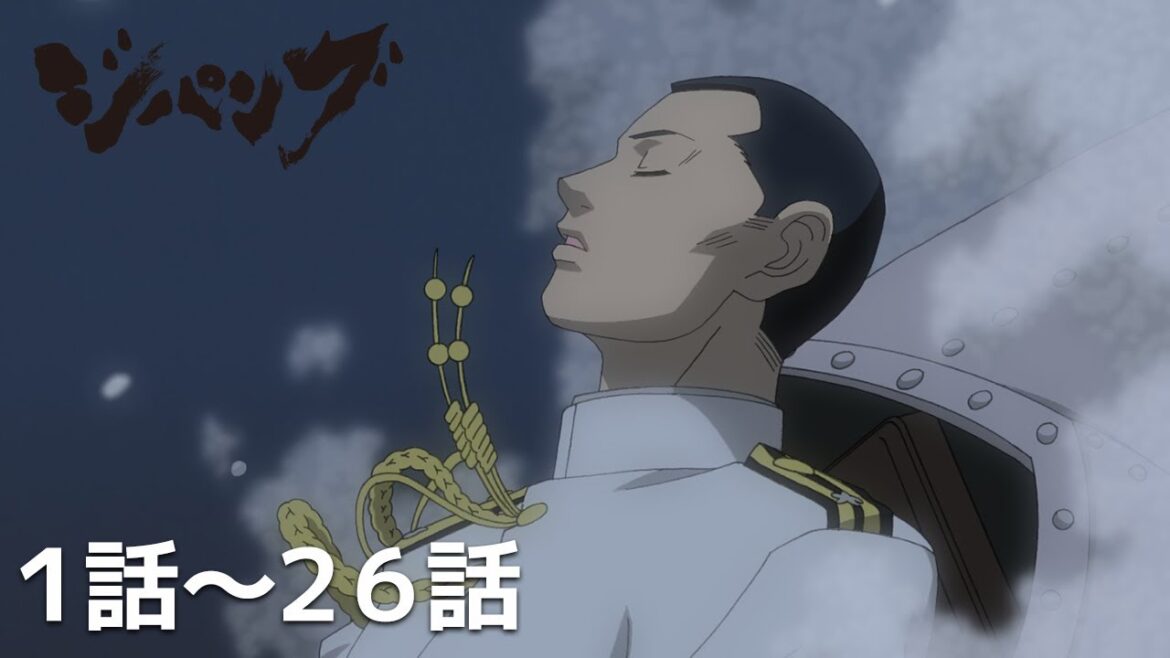 【公式】第1話～第26話「ジパング」期間限定本編配信