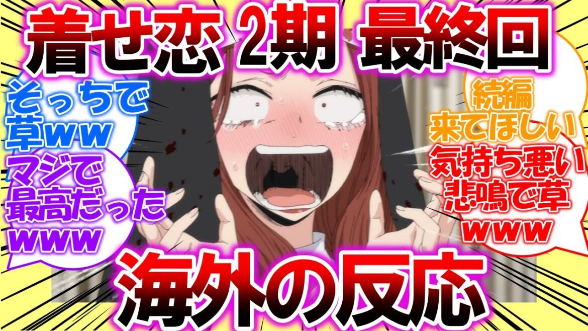 【海外の反応】着せ恋・2期・最終回・第24話「Dear My Dress-Up Darling」についての海外の反応集【その着せ替え人形は恋をする】