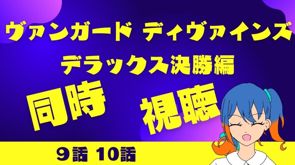 【同時視聴part3】答えの先にある道【ヴァンガード Divinez デラックス決勝編】