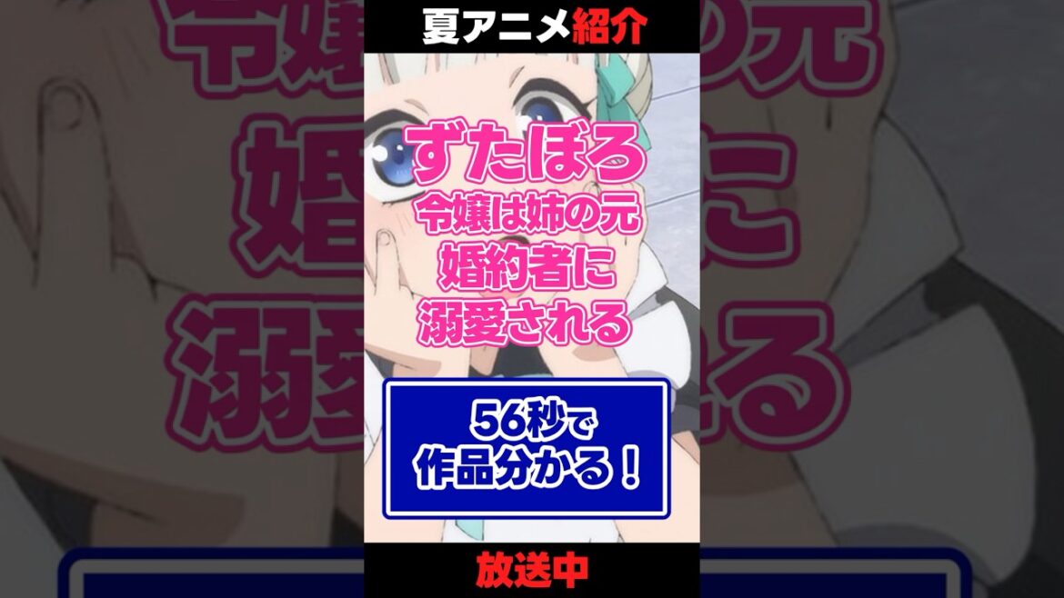 【夏アニメ】ずたぼろ令嬢は姉の元婚約者に溺愛される【ゆるく観れる】  #anime 【夏アニメ】ずたぼろ令嬢は姉の元婚約者に溺愛される【ゆるく観れる】  #anime