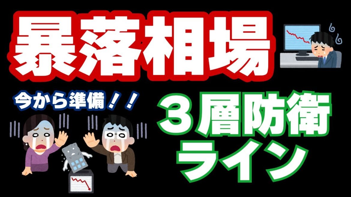 【投資】暴落に強い人の“３層防衛ライン”！今日作って明日から守る