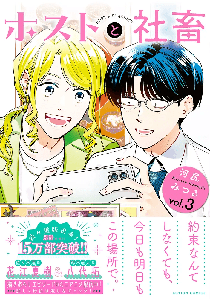 【CV:花江夏樹&八代拓】『ホストと社畜』3巻発売を記念してミニアニメを公開! ふたりの声が聴ける豪華描き下ろし特典企画も実施! | NEWSCAST 【CV:花江夏樹&八代拓】『ホストと社畜』3巻発売を記念してミニアニメを公開! ふたりの声が聴ける豪華描き下ろし特典企画も実施! | NEWSCAST