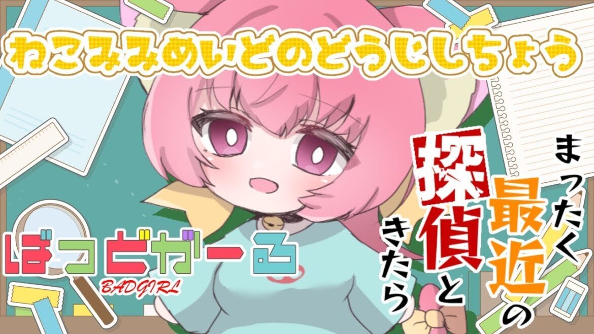 2025夏アニメ、週初めの同時視聴（#最終話）【ばっどがーる】【まったく、最近の探偵ときたら】