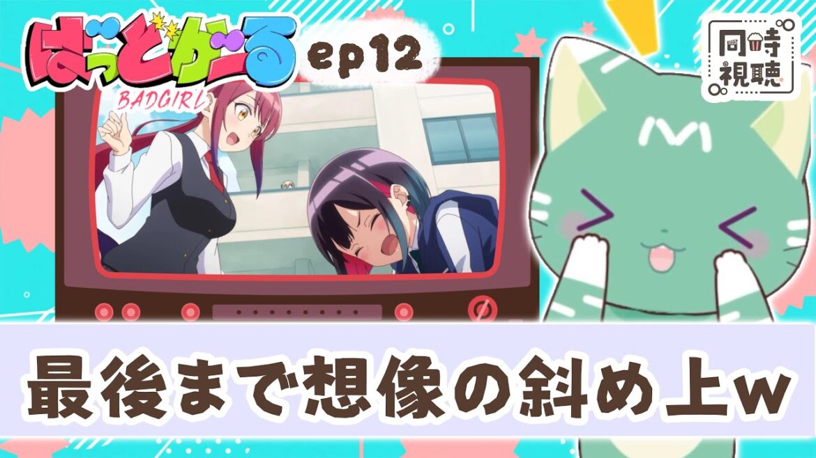 【同時視聴】「ばっどがーる」第１２話【新人VTuber／友寄ぽの】アニメリアクション