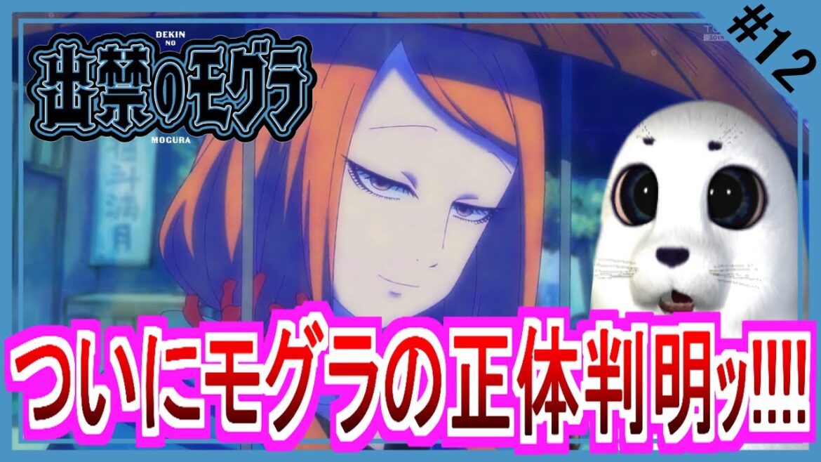 【同時視聴】出禁のモグラ 第12話 アニメリアクション Dekin no Mogura Anime Reaction 【同時視聴】出禁のモグラ 第12話 アニメリアクション Dekin no Mogura Anime Reaction
