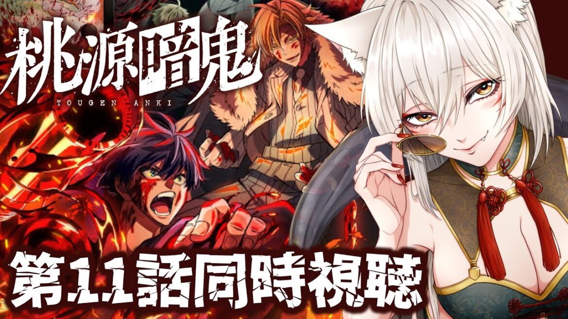 【同時視聴】桃源暗鬼第11話同時視聴！Tougen Anki: Legend of the Cursed Blood Episode 11 Anime Reaction【狐乃里しらほ】