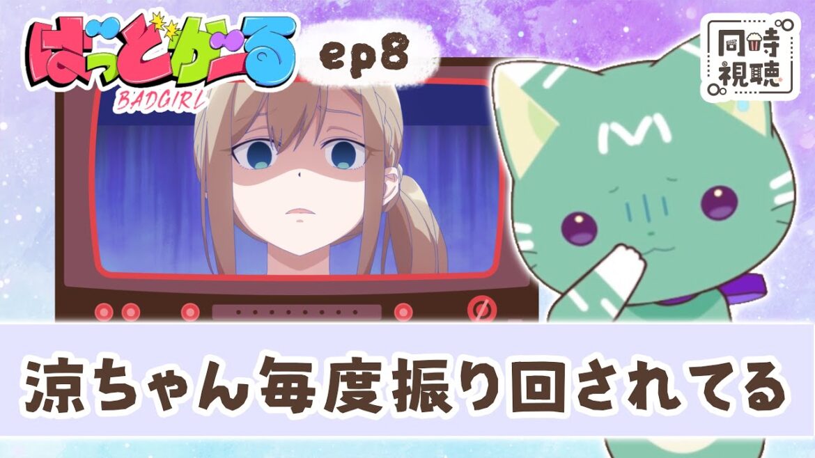 【同時視聴】「ばっどがーる」第８話【新人VTuber／友寄ぽの】アニメリアクション