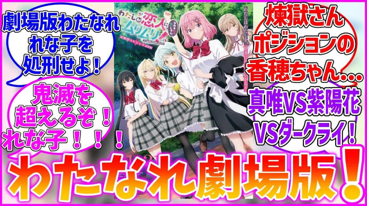 【わたなれ】劇場版わたしが恋人になれるわけないじゃん、ムリムリ!（※ムリじゃなかった!?）に対するファンの反応集