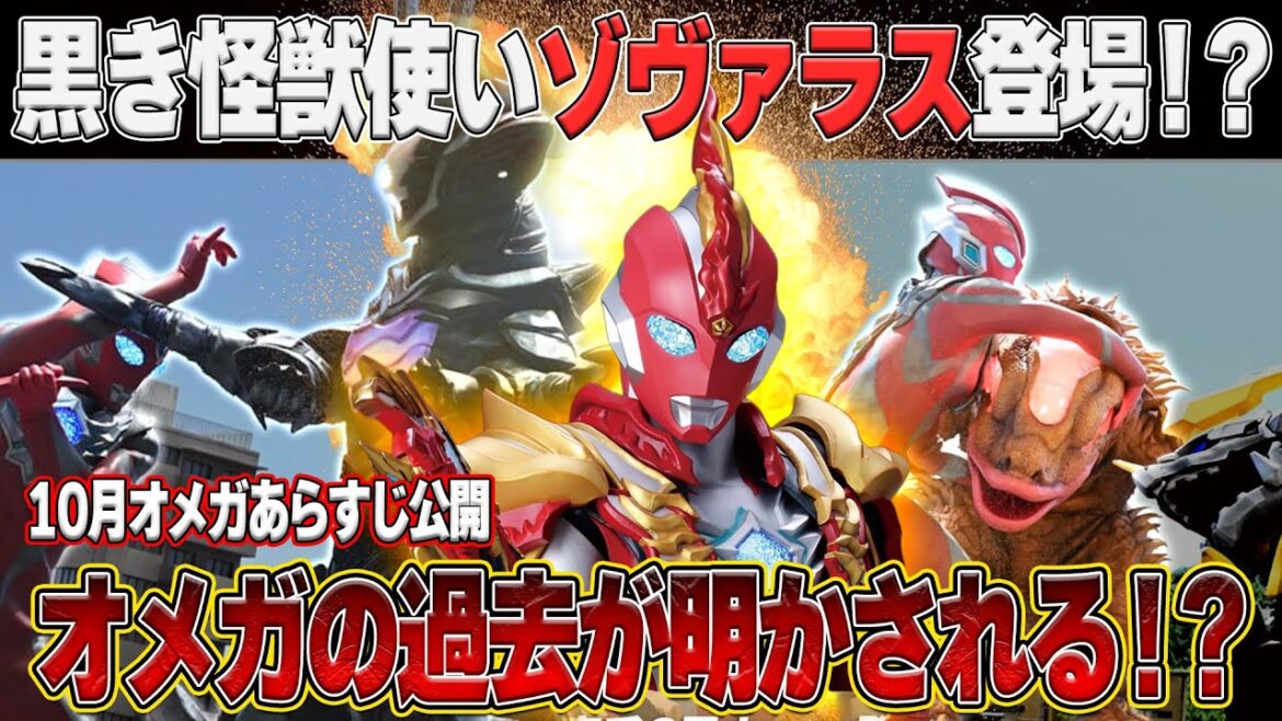 正体バレとソラトの過去が⁉️ゾヴァラス登場!ウルトラマンオメガ10月あらすじ公開‼️ 正体バレとソラトの過去が⁉️ゾヴァラス登場!ウルトラマンオメガ10月あらすじ公開‼️