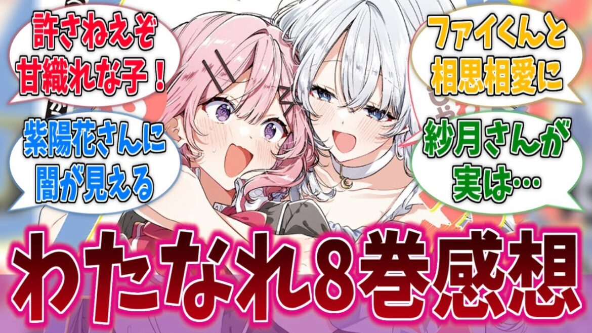わたなれ第8巻、過去一で滅茶苦茶やってない！？に対する反応集【わたなれ】【わたしが恋人になれるわけないじゃん、ムリムリ！（※ムリじゃなかった!?）】
