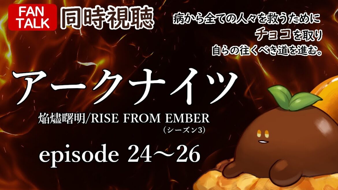 【同時視聴】アークナイツ【焔燼曙明/RISE FROM EMBER】(シーズン3) episode 24~26【ファントーク】 【同時視聴】アークナイツ【焔燼曙明/RISE FROM EMBER】(シーズン3) episode 24~26【ファントーク】