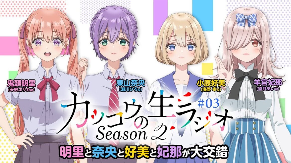 【カッコウの許嫁】カッコウのラジオSeason2|3羽目 明里と奈央と好美と妃那が大交錯 【カッコウの許嫁】カッコウのラジオSeason2|3羽目 明里と奈央と好美と妃那が大交錯
