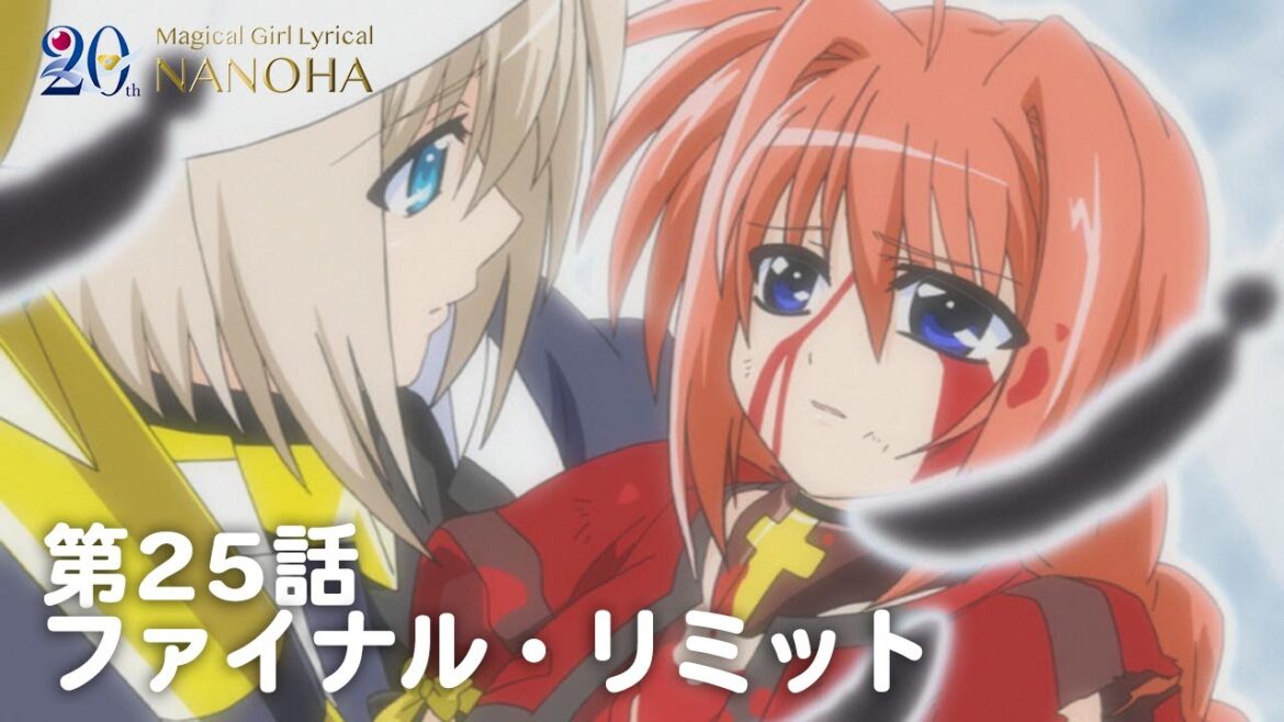 【期間限定】TVアニメ「魔法少女リリカルなのはStrikerS」｜第25話｜「ファイナル・リミット」