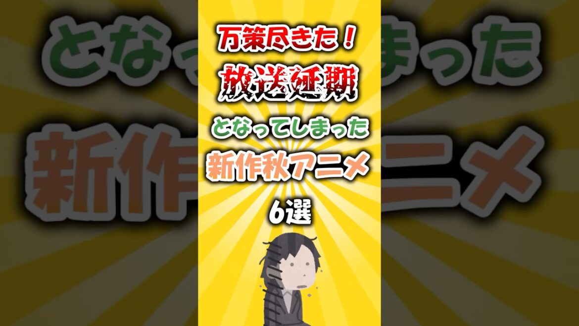 万策尽きた！放送延期となってしまった新作秋アニメ6選 #アニメ