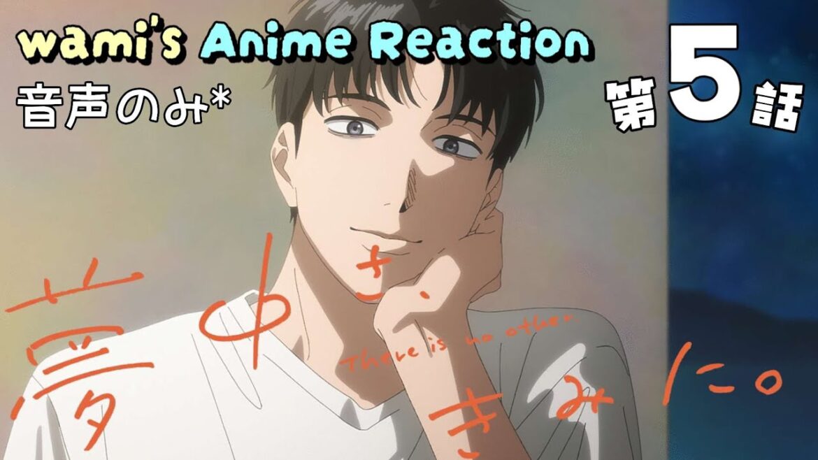 【同時視聴】夢中さ、きみに。　第5話　アニメリアクション　Captivated, by You　Episode5　Anime Reaction