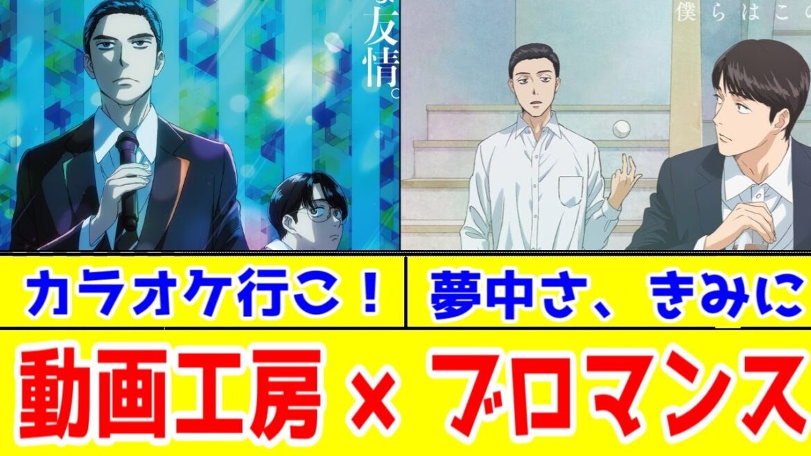 【和山やま2部作】動画工房×女性作者BL＝ハイクオリティ「カラオケ行こ！」＆「夢中さ、きみに」アニメレビュー【2025年夏アニメ】