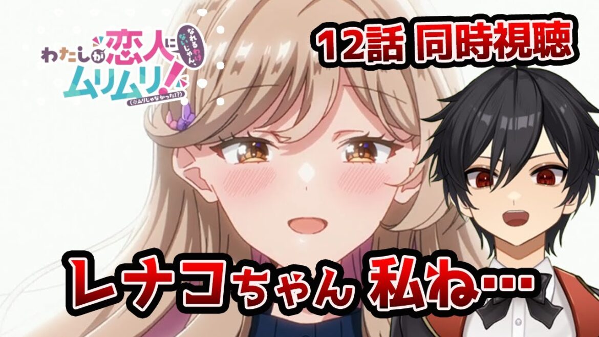 アニメオタクと同時視聴する「わたしが恋人になれるわけないじゃん、ムリムリ!」12話【クルト/VTuber】 アニメオタクと同時視聴する「わたしが恋人になれるわけないじゃん、ムリムリ!」12話【クルト/VTuber】