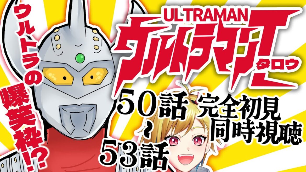 【同時視聴】ウルトラマンタロウ 50話~53話【Vtuber/蒼澄あすか】 【同時視聴】ウルトラマンタロウ 50話~53話【Vtuber/蒼澄あすか】