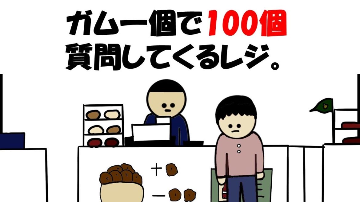 【アニメ】ガム一個で100個質問してくるレジ。