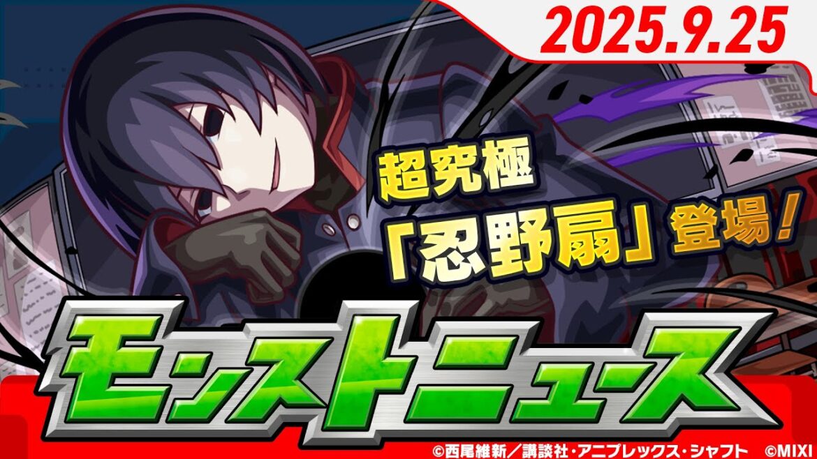 モンストニュース[9/25]『アニメ〈物語〉シリーズ』超究極「忍野扇」降臨！や12周年期間限定クエスト、モンフリ追加情報など、まもなく12周年を迎えるモンストの最新情報をお届けします！【モンスト公式】