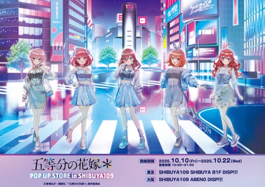 TV スペシャルアニメ『五等分の花嫁*』 POP UP STORE in SHIBUYA109 オリジナルグッズと特典物の情報解禁! TV スペシャルアニメ『五等分の花嫁*』 POP UP STORE in SHIBUYA109 オリジナルグッズと特典物の情報解禁!