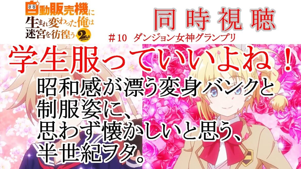 【同時視聴】自動販売機に生まれ変わった俺は迷宮を彷徨う2nd 第10話 同時視聴 アニメリアクション Episode10 Anime Reaction #俺自販機
