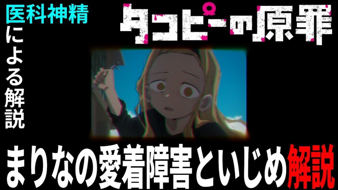 まりなの愛着障害といじめとの関連を解説【タコピーの原罪】