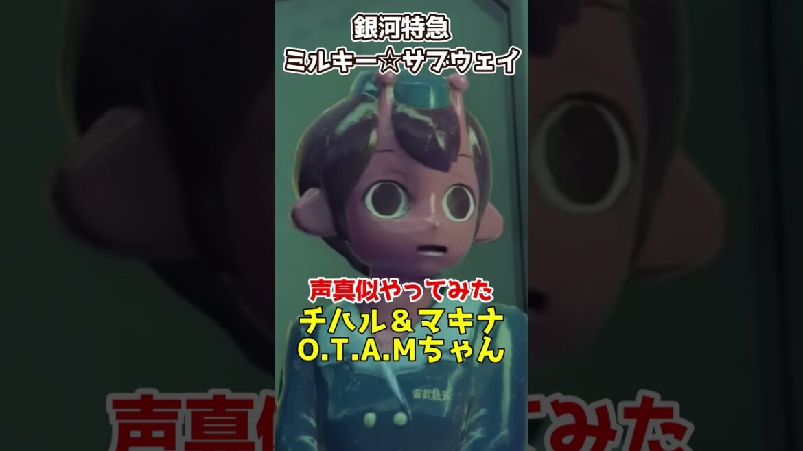 O.T.A.Mちゃんに無茶ぶりするチハル『銀河特急ミルキー☆サブウェイ』 O.T.A.Mちゃんに無茶ぶりするチハル『銀河特急ミルキー☆サブウェイ』