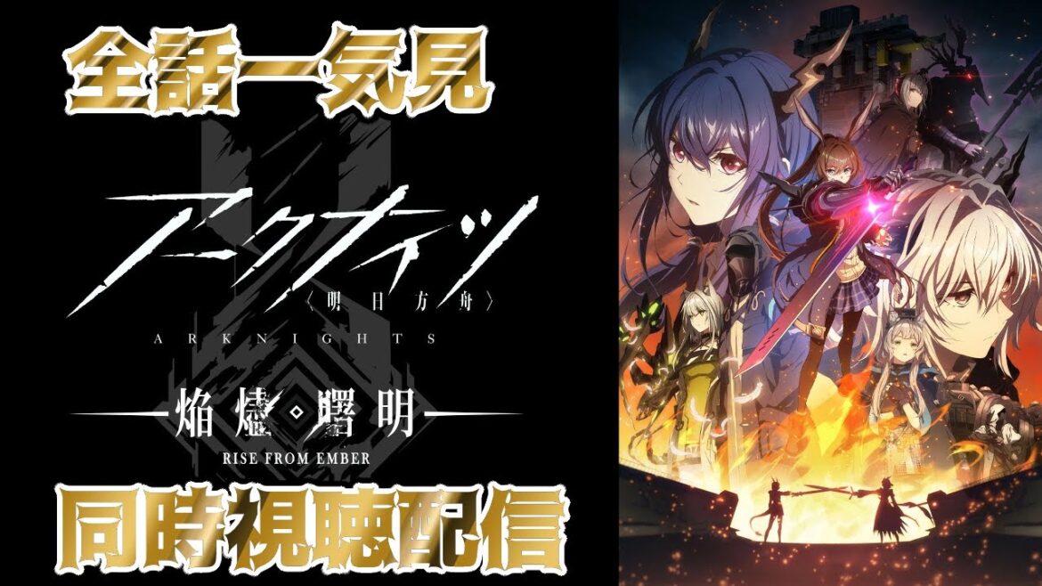 【アークナイツ -明日方舟-】アークナイツ【焔燼曙明/RISE FROM EMBER】全話一気見同時視聴配信!7章8章をどう盛り込んだのか!《烏藤/utou》【#アークナイツ 】 【アークナイツ -明日方舟-】アークナイツ【焔燼曙明/RISE FROM EMBER】全話一気見同時視聴配信!7章8章をどう盛り込んだのか!《烏藤/utou》【#アークナイツ 】