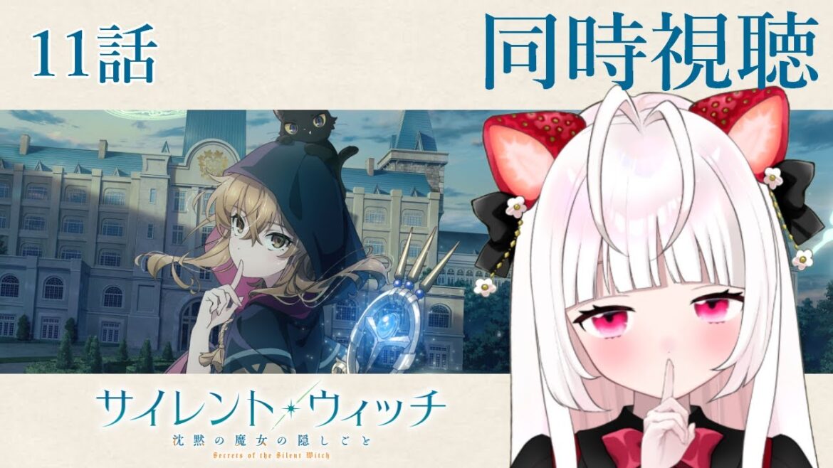 【 同時視聴 】サイレント・ウィッチ 沈黙の魔女の隠し事 |11話【 いちごみみ / VTuber 】 【 同時視聴 】サイレント・ウィッチ 沈黙の魔女の隠し事 |11話【 いちごみみ / VTuber 】