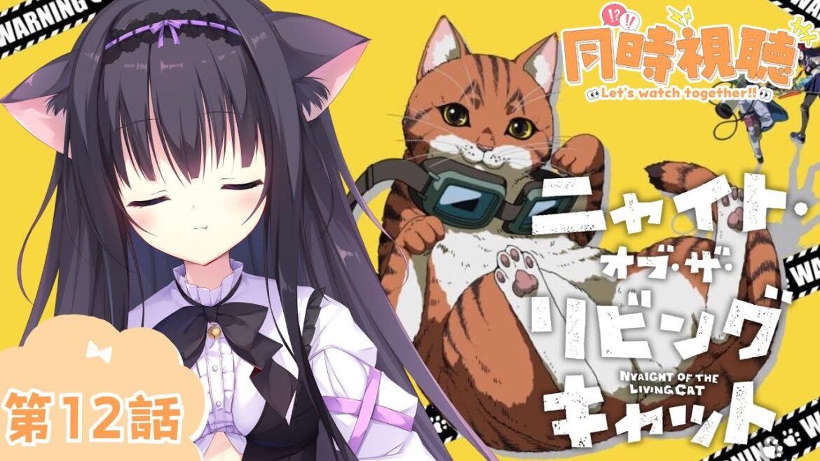 【同時視聴】第12話「ニャイト・オブ・ザ・リビングキャット」癒されたい猫とまったりみる！（時間表示有)【Vtuber/藤咲ミア】