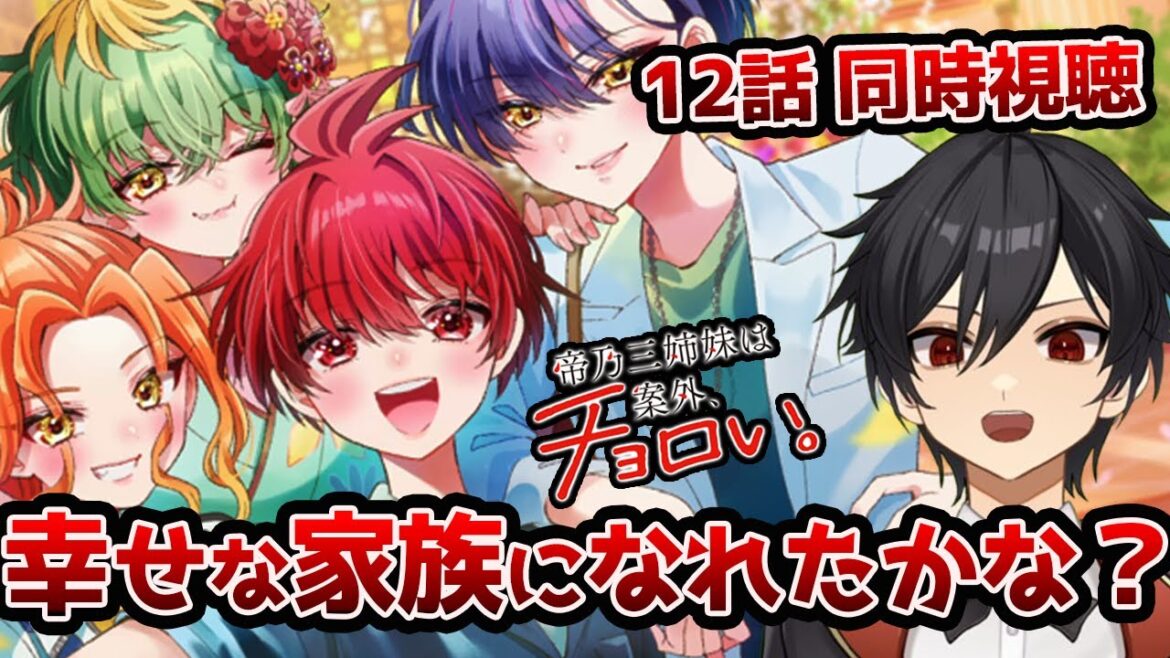 アニメオタクと同時視聴する「帝乃三姉妹は案外、チョロい。」12話【クルト/VTuber】 アニメオタクと同時視聴する「帝乃三姉妹は案外、チョロい。」12話【クルト/VTuber】