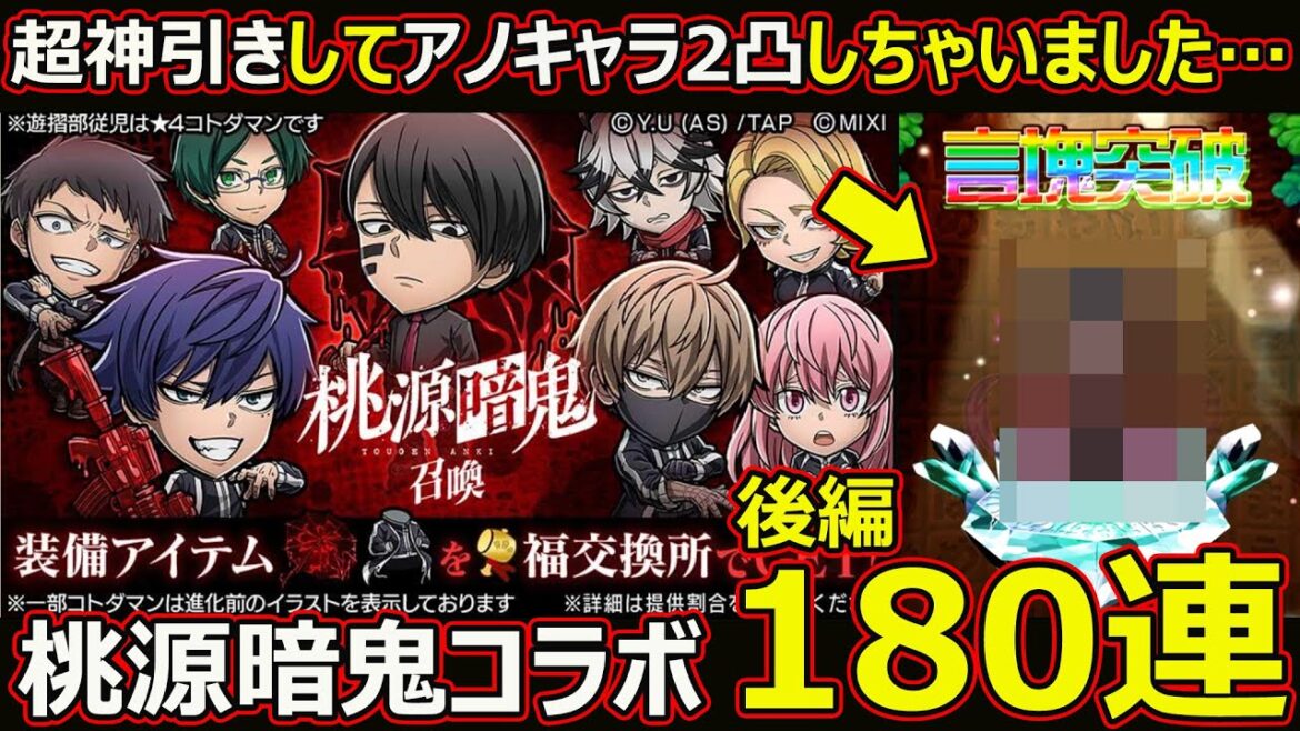 【コトダマン】#2793 超神引きしちゃいました…桃源暗鬼コラボガチャ後編180連【ガチャ動画】 【コトダマン】#2793 超神引きしちゃいました…桃源暗鬼コラボガチャ後編180連【ガチャ動画】