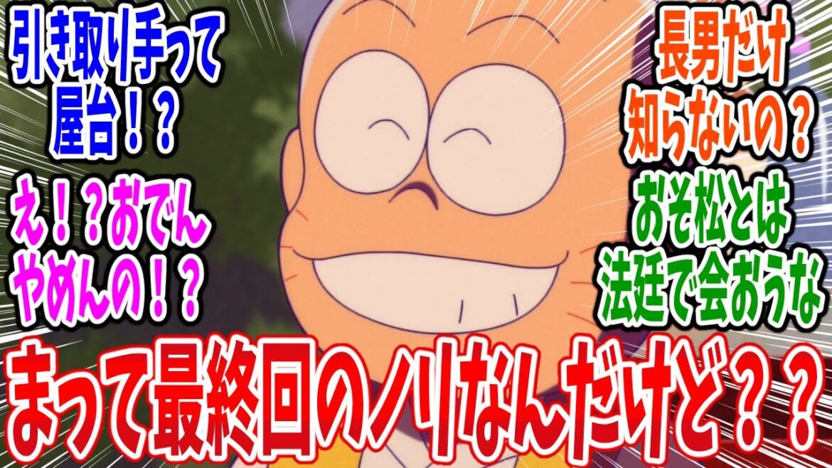 【おそ松さん 4期】第12話 感想・反応集 最後のチビ太のおでん