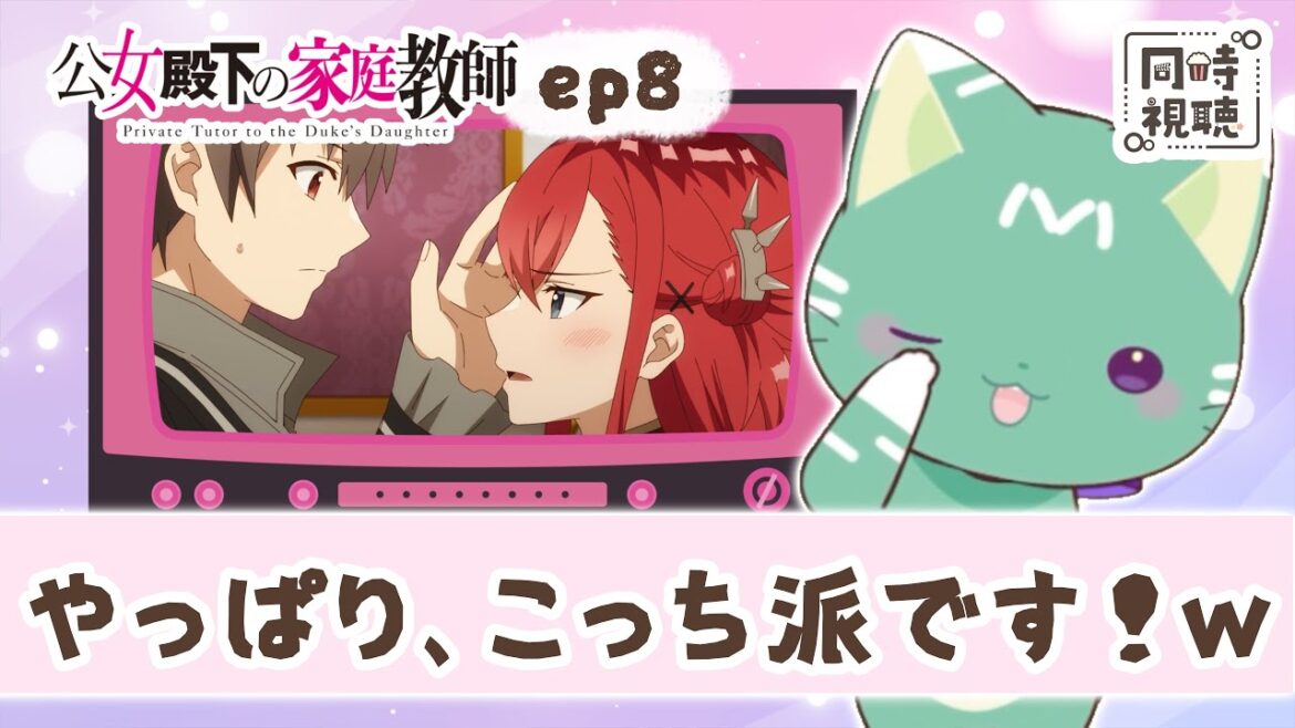 【同時視聴】「公女殿下の家庭教師」第８話【新人VTuber／友寄ぽの】アニメリアクション