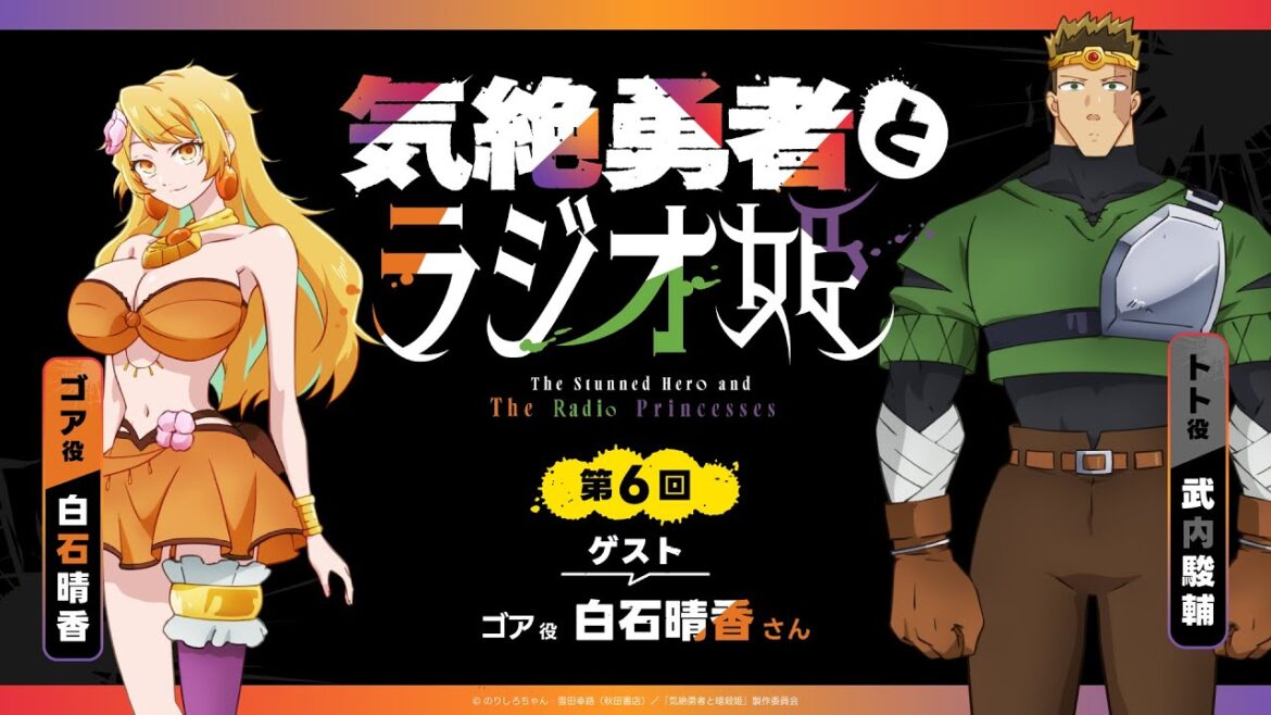 【きぜラジ】「気絶勇者とラジオ姫」第6回(最終回)／パーソナリティ：武内駿輔(トト役) ゲスト：白石晴香(ゴア役)
