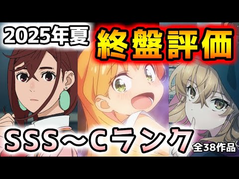 2025夏アニメ終盤評価!!(10話~最終話手前)【全38作品/クレバテス/薫る花は凛と咲く/その着せ替え人形は恋をする/ダンダダン/青春ブタ野郎】 2025夏アニメ終盤評価!!(10話~最終話手前)【全38作品/クレバテス/薫る花は凛と咲く/その着せ替え人形は恋をする/ダンダダン/青春ブタ野郎】