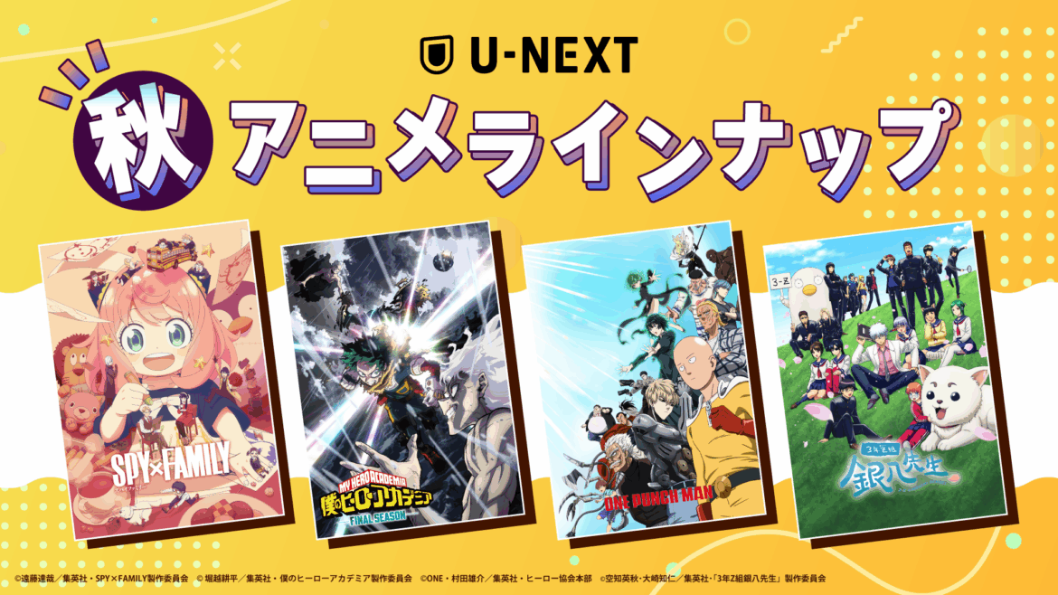 U-NEXT、秋アニメ配信ラインナップを発表!『SPY×FAMILY』Season 3、『3年Z組銀八先生』など注目作50作品以上が登場 | gamebiz U-NEXT、秋アニメ配信ラインナップを発表!『SPY×FAMILY』Season 3、『3年Z組銀八先生』など注目作50作品以上が登場 | gamebiz