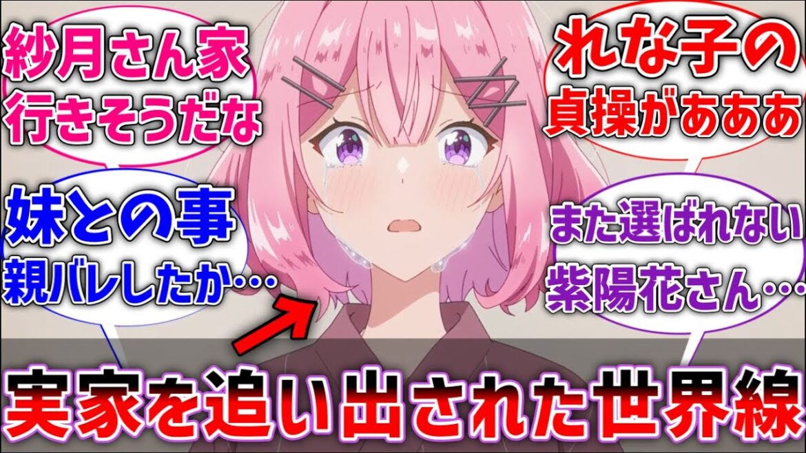 【わたなれ】ここだけれな子が実家を勘当され、友達の家を転々とすることになった世界線に対するネットの反応集【ネタバレ注意】【反応集】【アニメ】