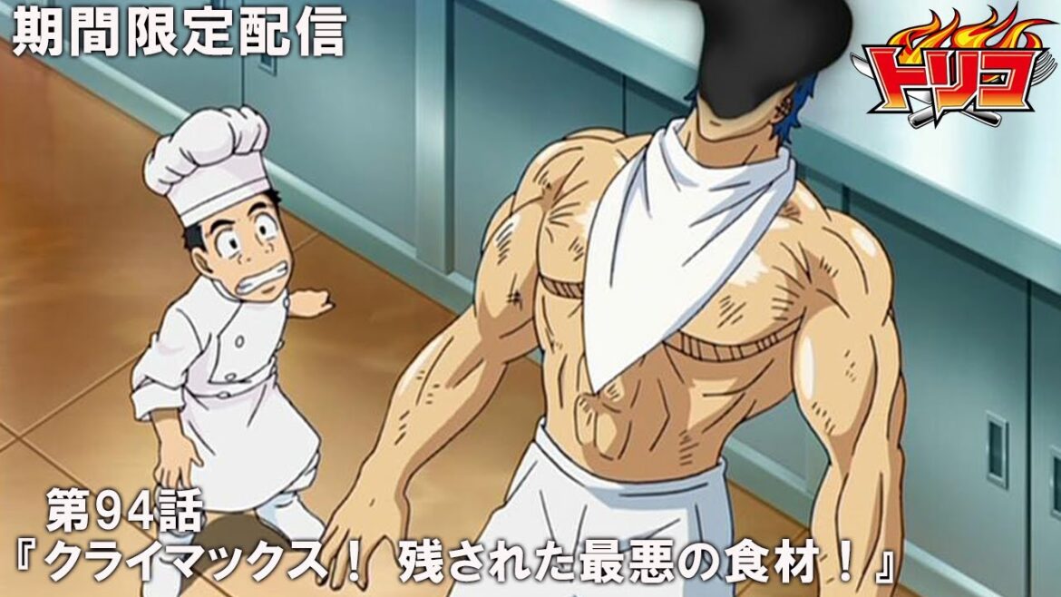 【公式アニメ】『トリコ』第94話「クライマックス！ 残された最悪の食材！」